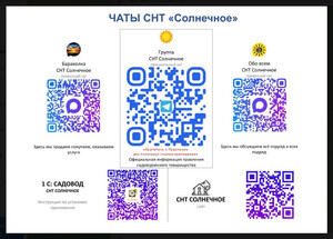 Чаты СНТ Солнечное QR-коды