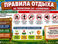 Правила отдыха в СНТ Солнечное