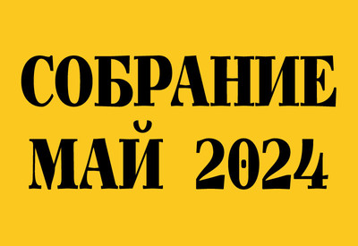 Собрание СНТ май 2024