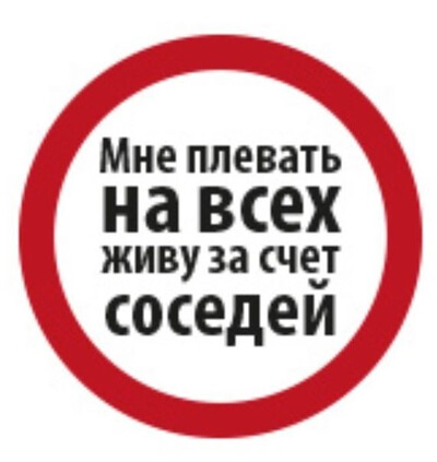 живу за счет соседей живу за счет соседей
