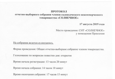Протокол отчетно-выборного собрания СНТ Солнечное