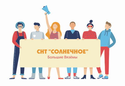 ЧЛЕНЫ ПРАВЛЕНИЯ СНТ Солнечное 2026-2027